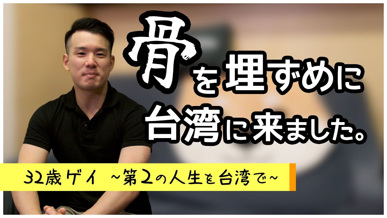 【日本人】ゲイ 32歳 台湾で第二の人生を始める！【You は何しに台湾へ？】