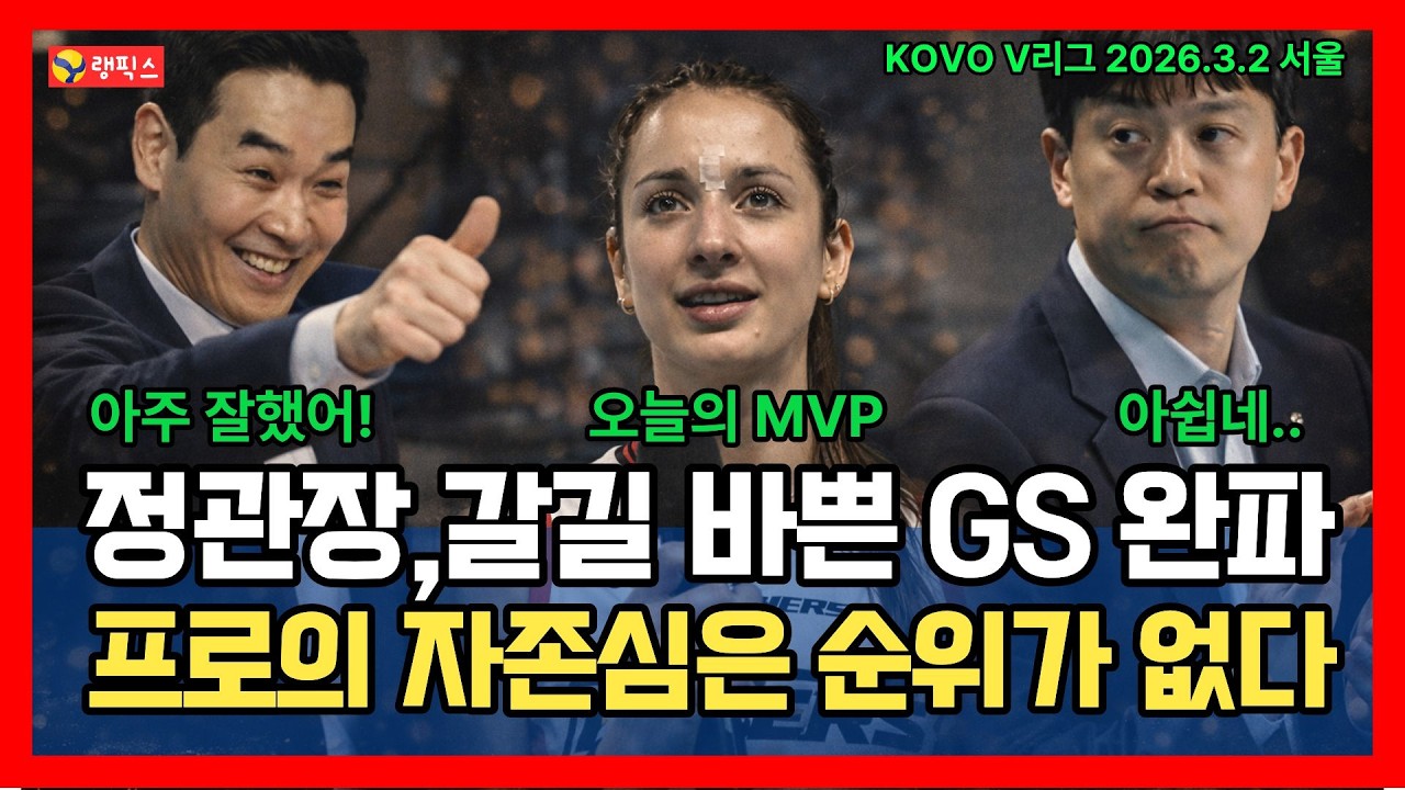 정관장 갈길 바쁜 GS 완파, 프로의 자존심은 순위가 없다