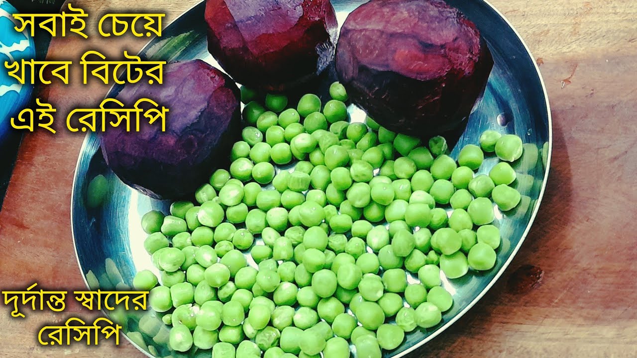 বিট যে এক দামই পছন্দ করে না খেতে সেও চেয়ে চেয়ে খাবে এই রেসিপি।bitrecipe 