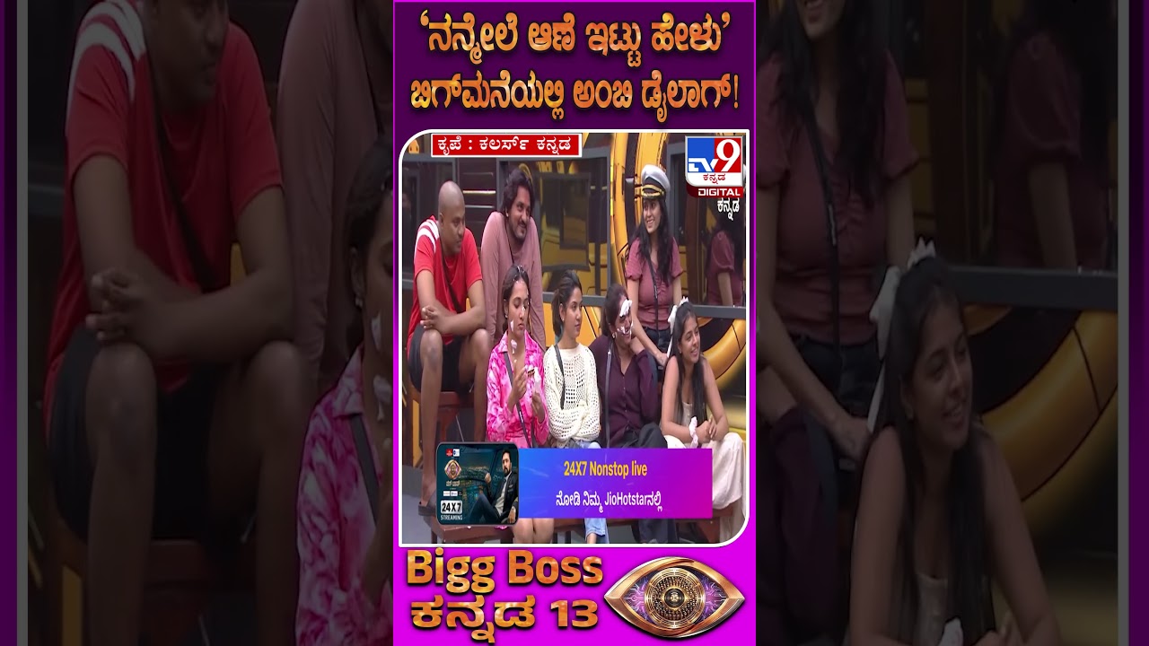 BiggBoss Kannada Season 13: ಧನುಷ್ ಕೊಟ್ಟ ಕೌಂಟರ್&zwnj;ಗೆ ಅವಿನಾಶ್ ವಿಲವಿಲ | #TV9D