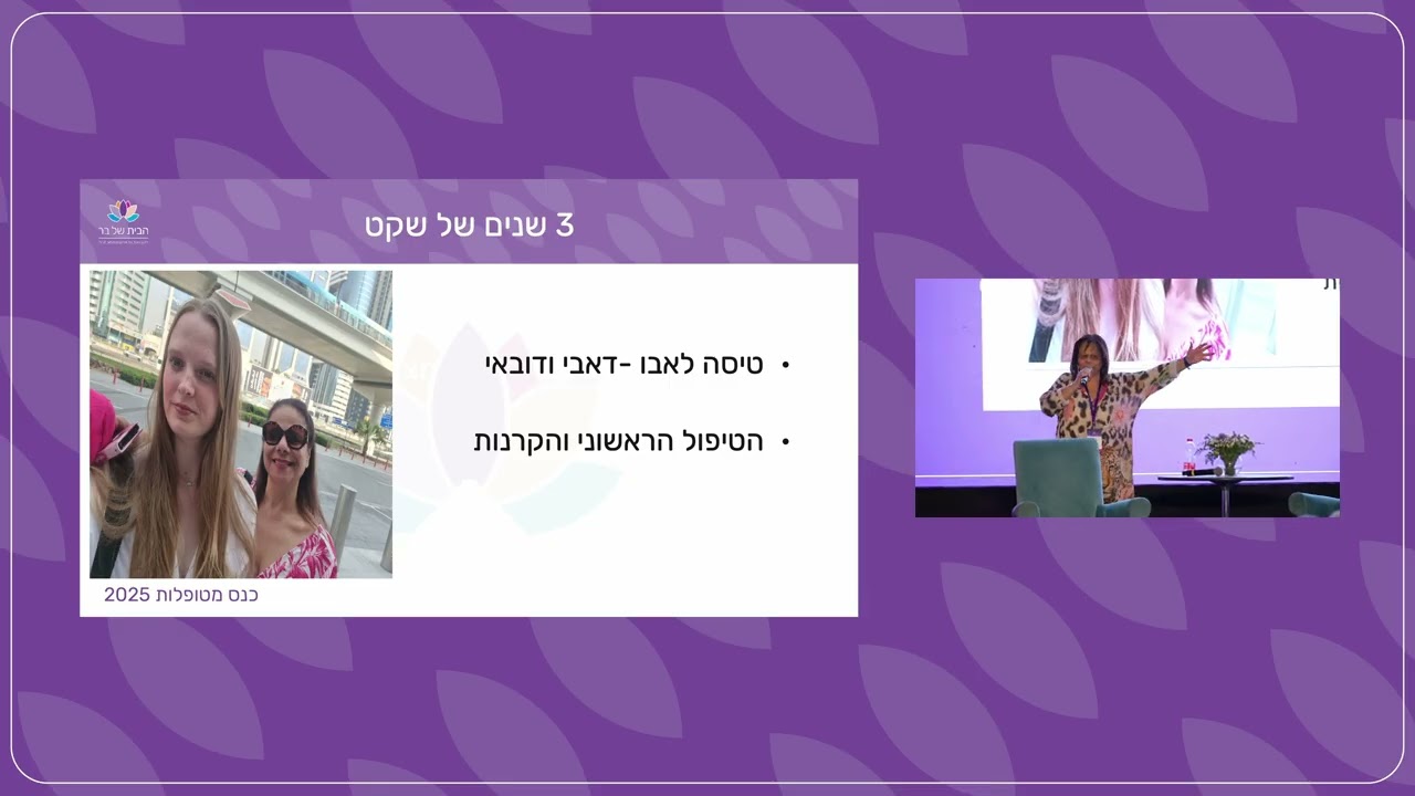 כנס המטופלות השני: המסע שלי, הכוח שלך - סיפורה מעורר ההשראה של מאירוש