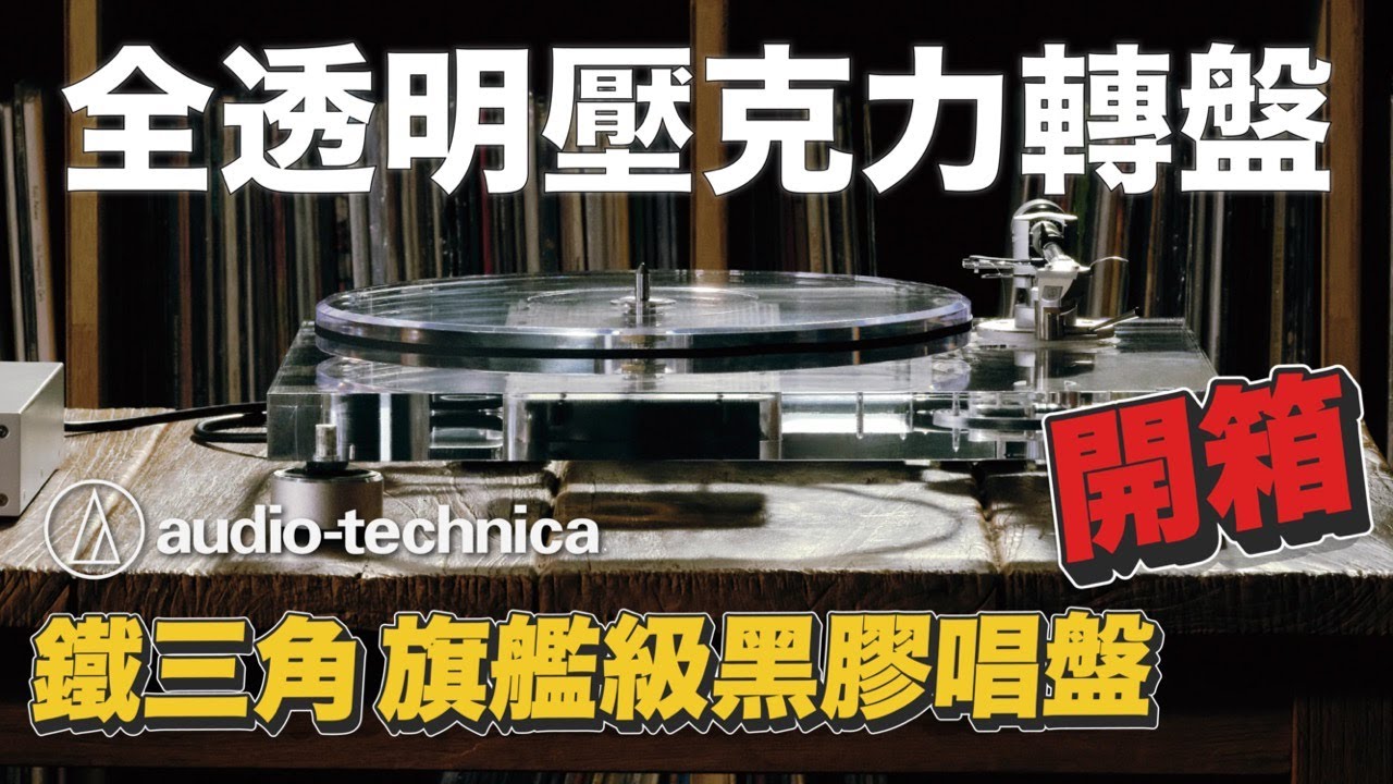 音質、顏值兼具的高CP值唱盤新選擇 ! 全透明壓克力×MC 唱頭「鐵三角 AT-LPA2 旗艦級黑膠唱盤」完整開箱評測【燭光唱片】
