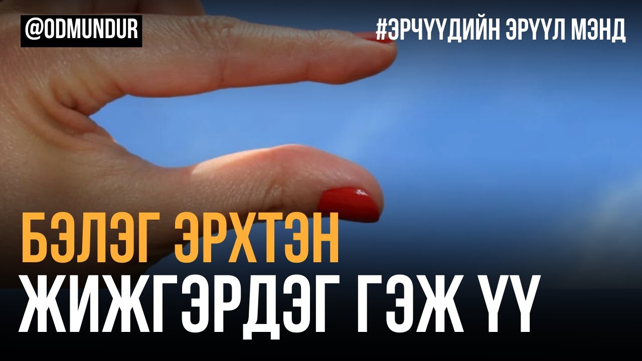 Даавар гормон - ЭРЧҮҮДИЙН ЭРҮҮЛ МЭНД