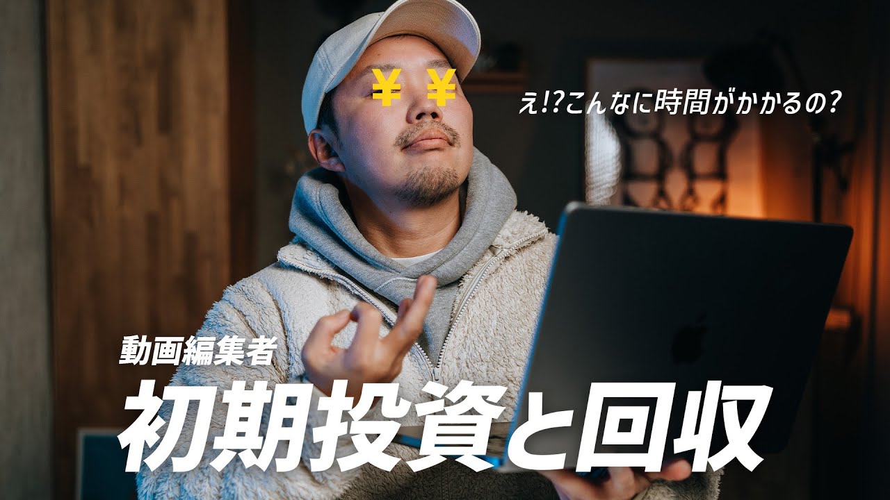 動画編集者になるために必要な初期投資とどれぐらいで元がとれるか計算してみた