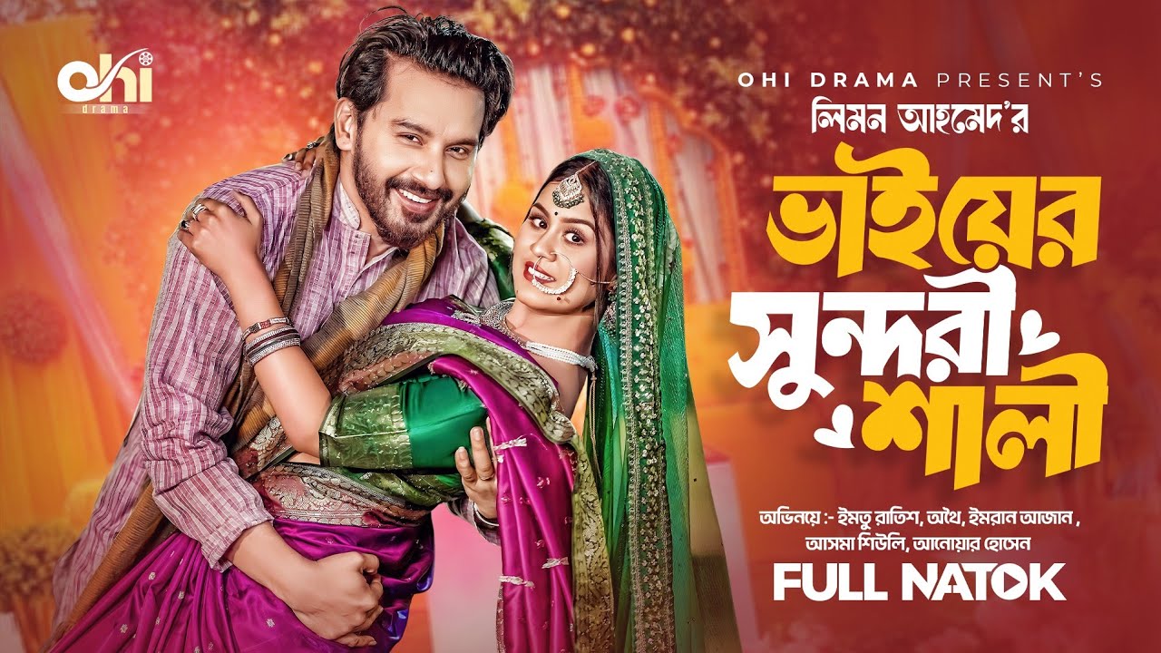 ভাইয়ের সুন্দরী শালী | Baiyer Sundori Sali | Imtu Ratish | Othoi | Eid Natok | Bangla New Natok 2025