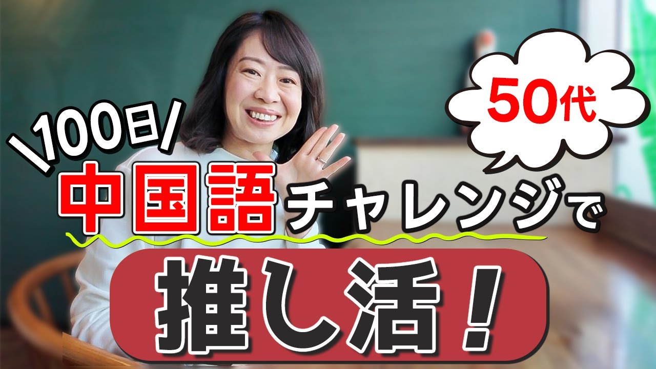 【完全独学】50代初心者がゼロから学ぶ中国語｜100日チャレンジで推し活デビュー