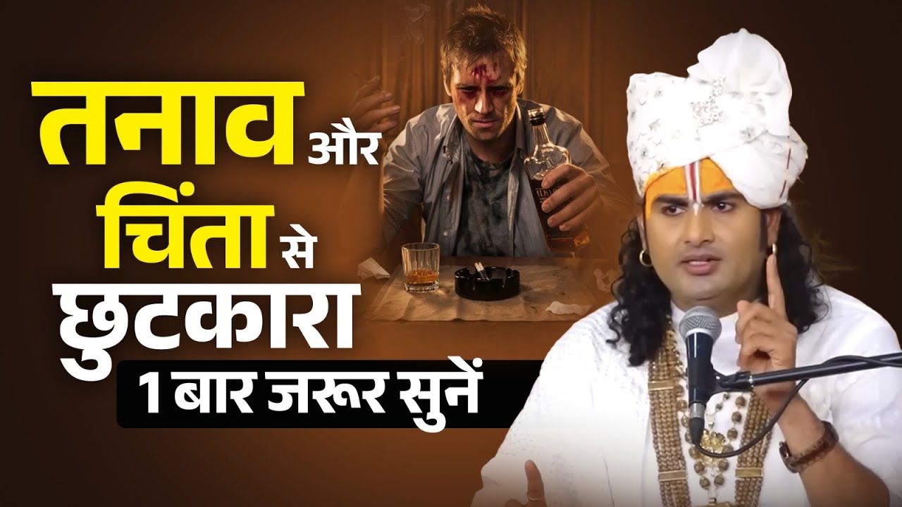 तनाव और चिंता से छुटकारा | 1 बार जरूर सुनें 😌💫 श्री अनिरुद्धाचार्य जी महाराज
