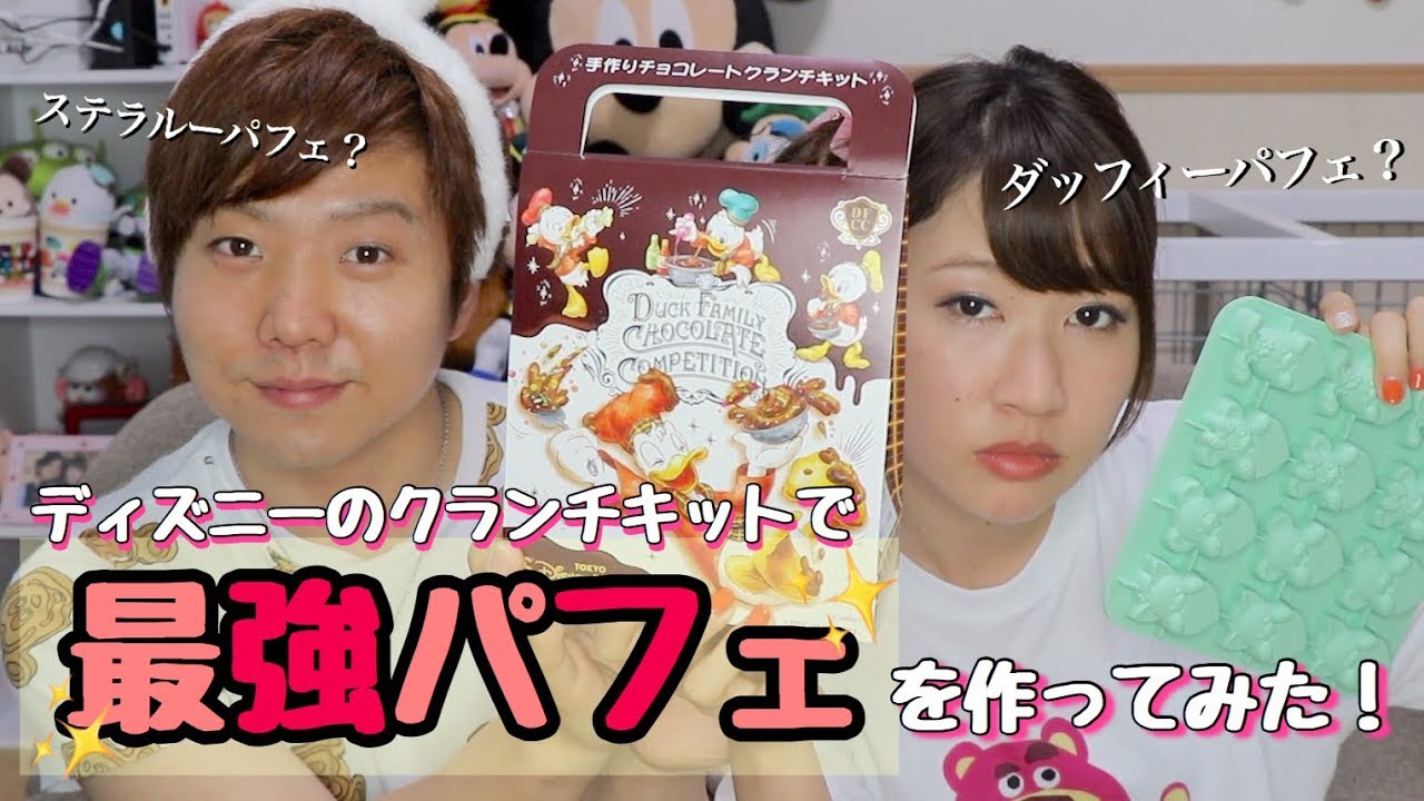 ディズニーのクランチキットで夢のパフェを作ってみた！！