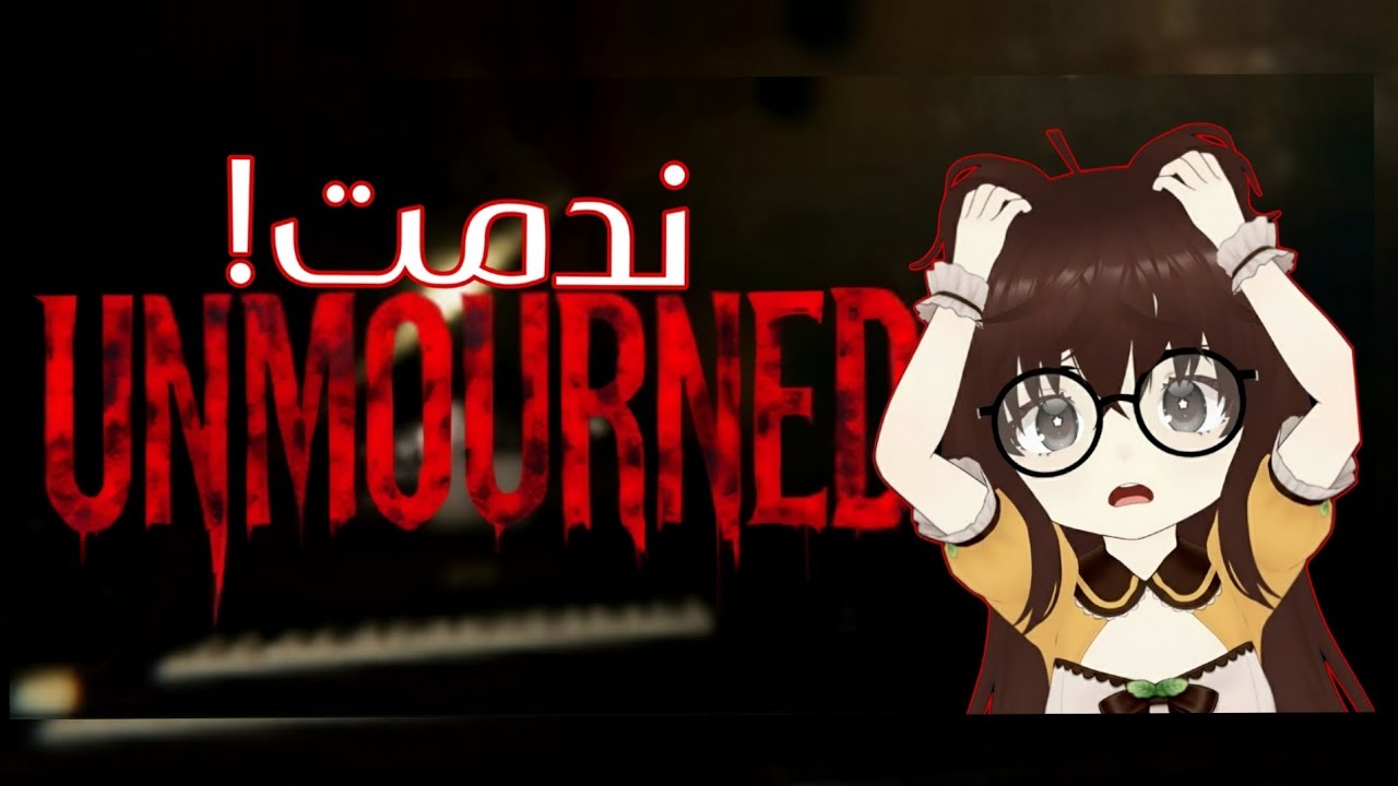 للعبت Unmourned وندمت !| رعب نفسي مو طبيعي!😰