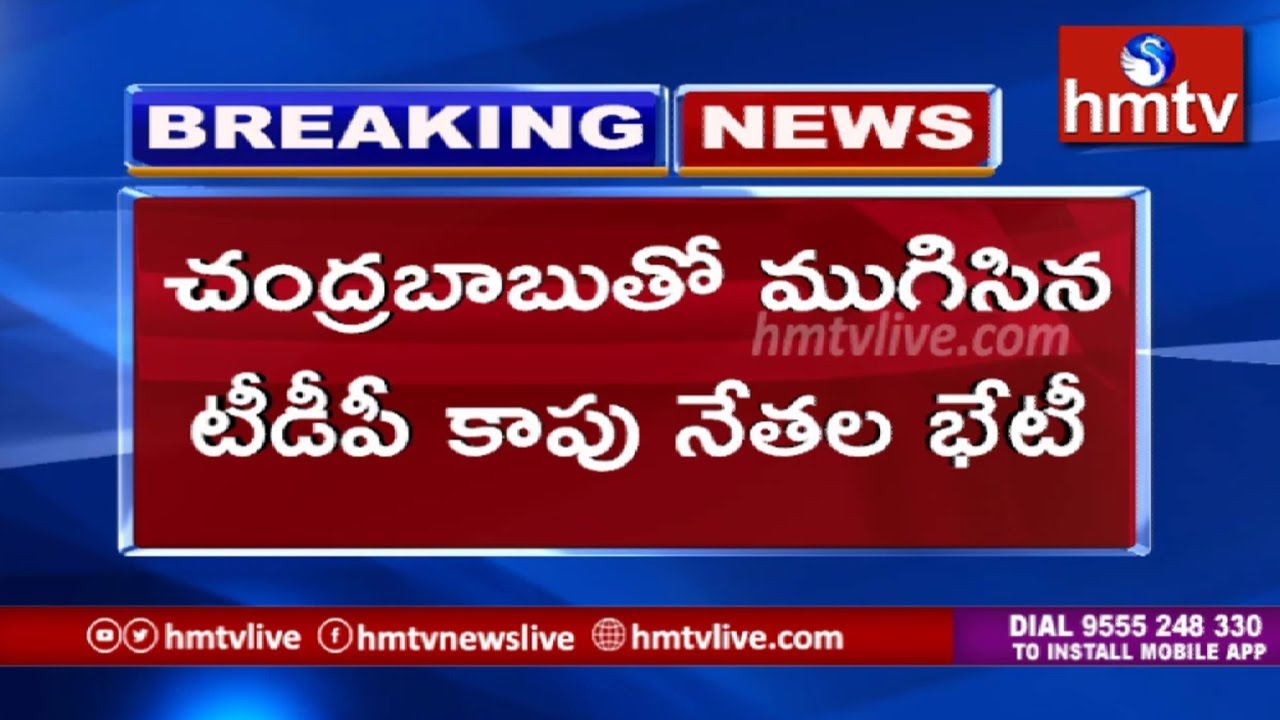 TDP Kapu Leaders Meeting Ends with Chandrababu Naidu | hmtv