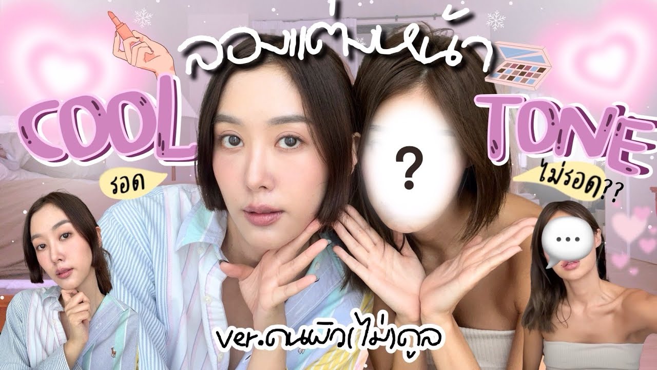 ยิปย่อย EP145 : ลองแต่งหน้า COOL TONE กัน!! ฝั่งผิววอร์มจะรอดไหมก่อน