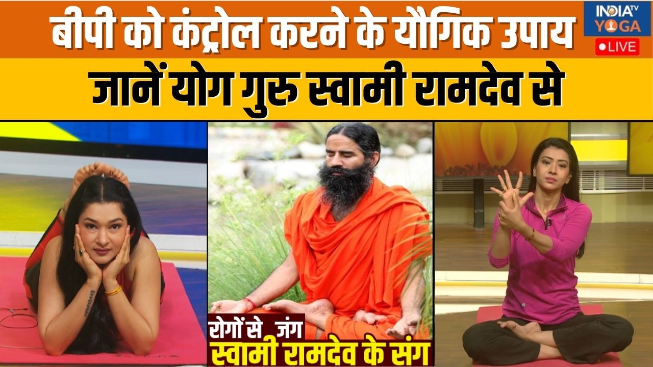 Yoga With Swami Ramdev : दूर होगी बीपी की प्रॉब्लम?, योगगुरू बताएंगे नेचुरल तरीका । Swami Ramdev