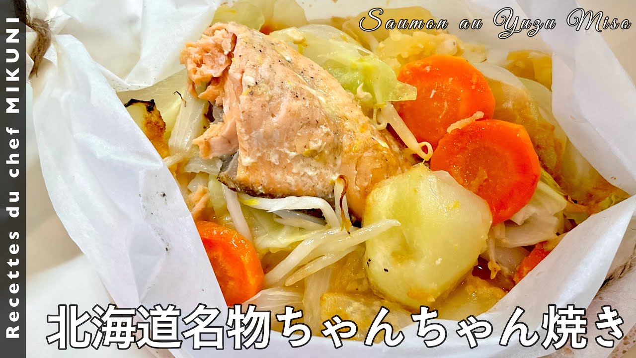 #523『北海道名物秋シャケのフレンチちゃんちゃん焼き』YUZU味噌バターで！｜シェフ三國の簡単レシピ