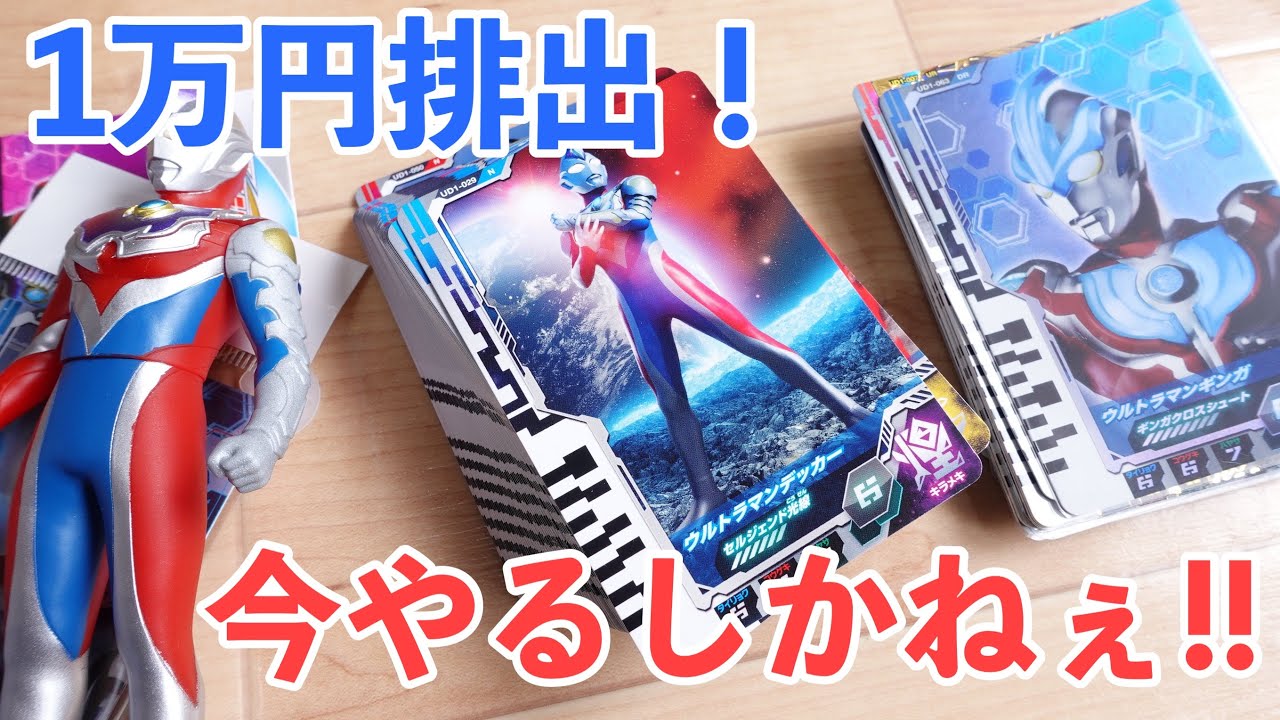 1万円使って排出レビュー！ウルトラディメンション1弾 DXディーフラッシャーをカード連動するらしい！カドまるスリーブに対応してる？ウルトラフュージョンファイト