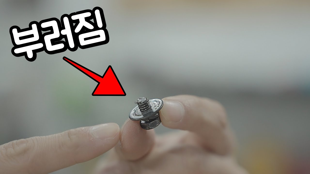 차에 박힌 부러진 볼트를 빼보자