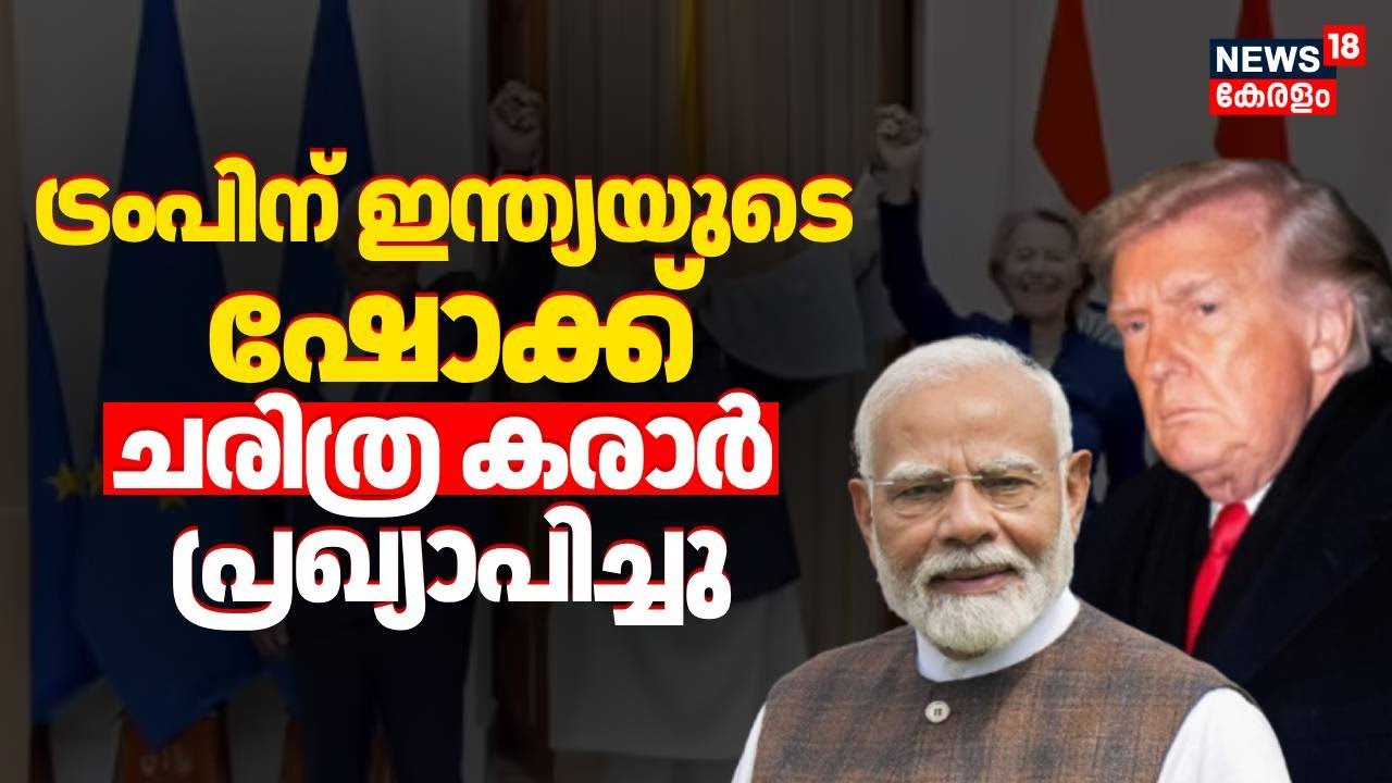 ട്രംപിന് ഇന്ത്യയുടെ ഷോക്ക്; ചരിത്ര കരാർ പ്രഖ്യാപിച്ചു | India-EU Trade Deal | PM Modi | Trump | N18G