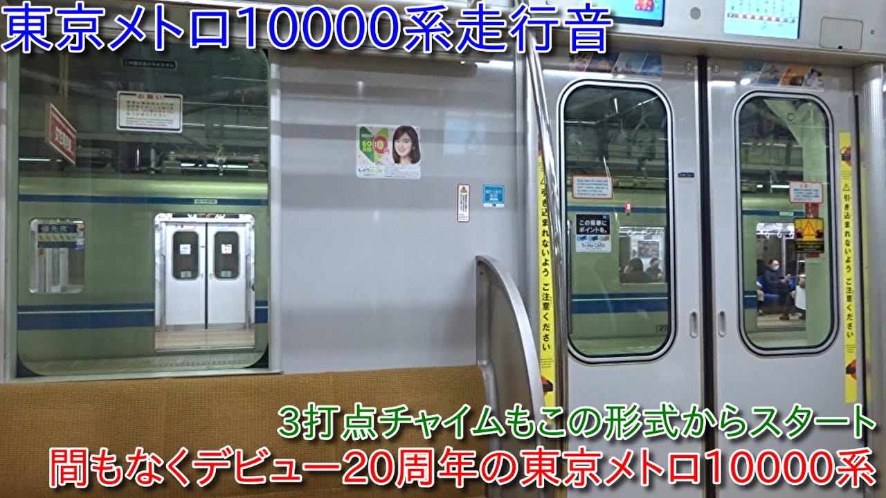 【間もなくデビュー20周年、3打点チャイムもこの形式からスタート】東京メトロ10000系走行音集