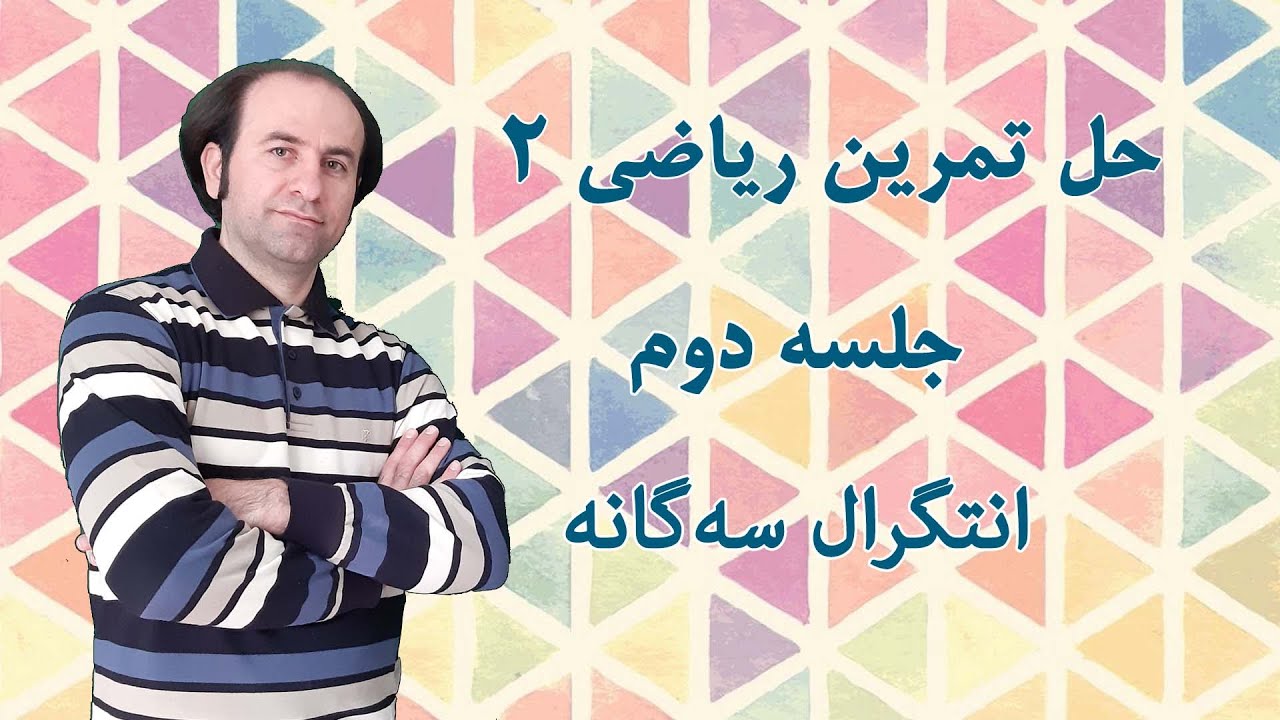 حل  تمرین ریاضی عمومی 2_ جلسه دوم _ انتگرال سه گانه