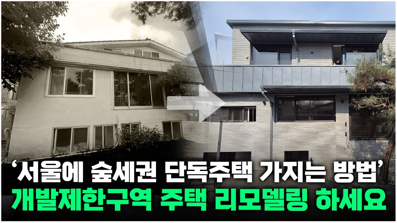 '개발제한구역 주택' 리모델링 하면 완벽한 드림하우스가 됩니다!