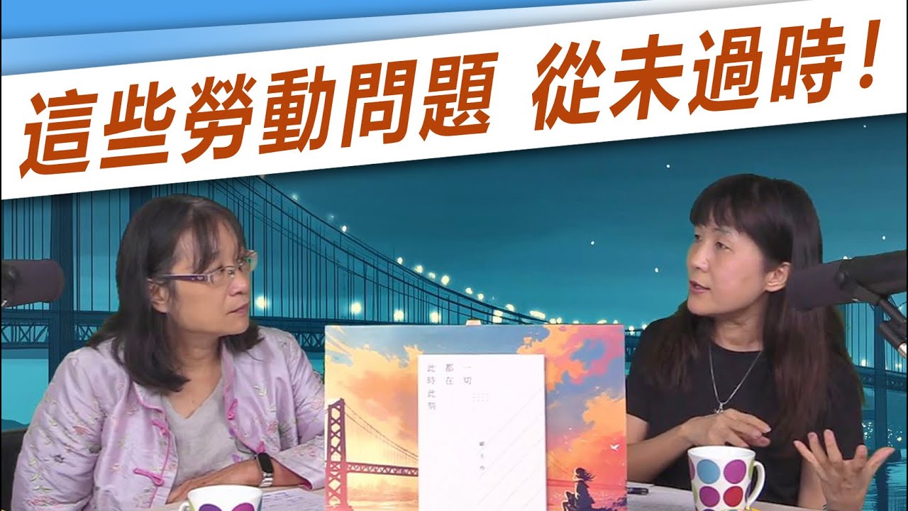 【跨界學術橋】《一切在此時此刻》：勞動現場與工傷處境｜顧玉玲 x 戴伯芬