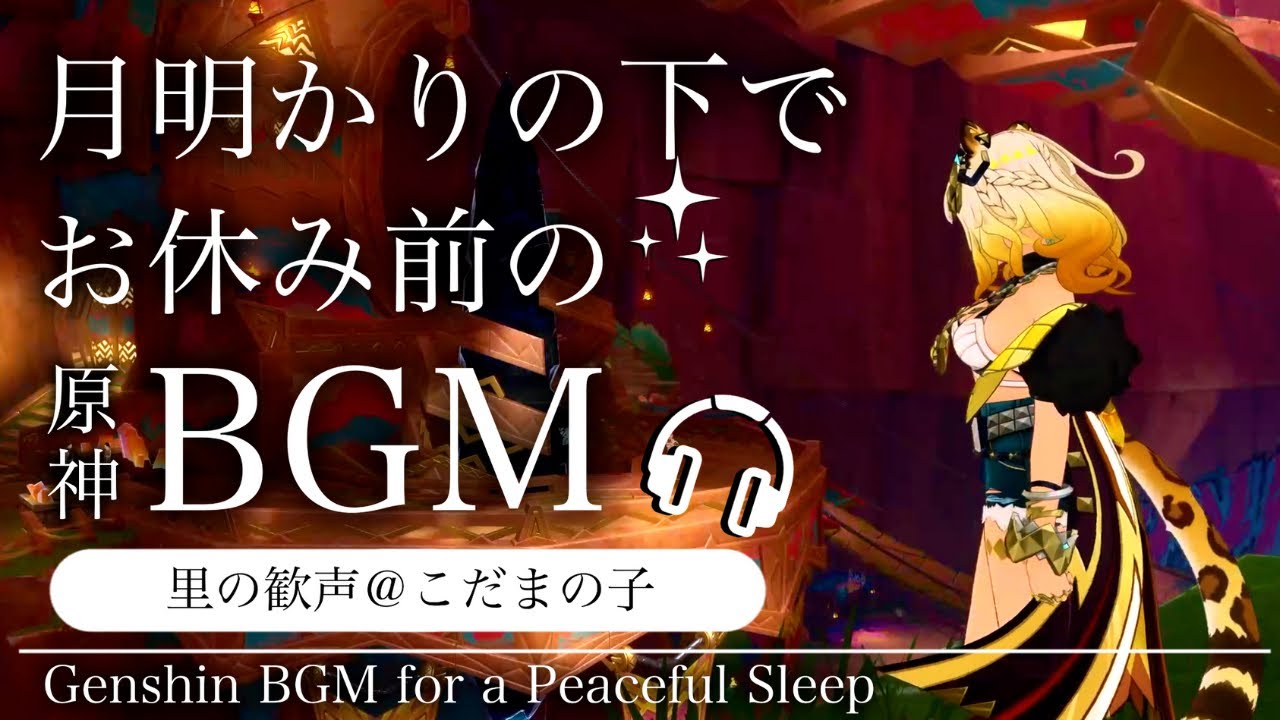 🎧️原神ASMR／睡眠用BGM🌙シロネンと里の歓声。@こだまの子｜リラックス・安眠・作業用