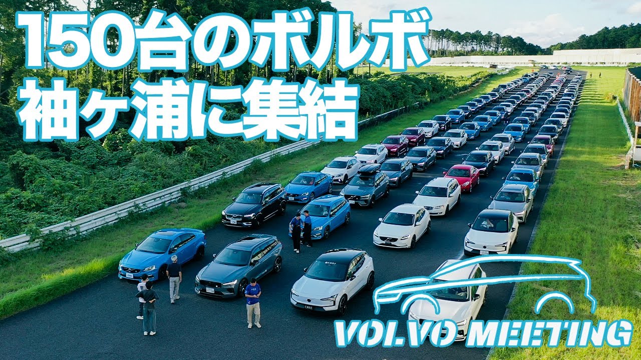 日本最大級のボルボミーティング 今年も開催決定!! 2025