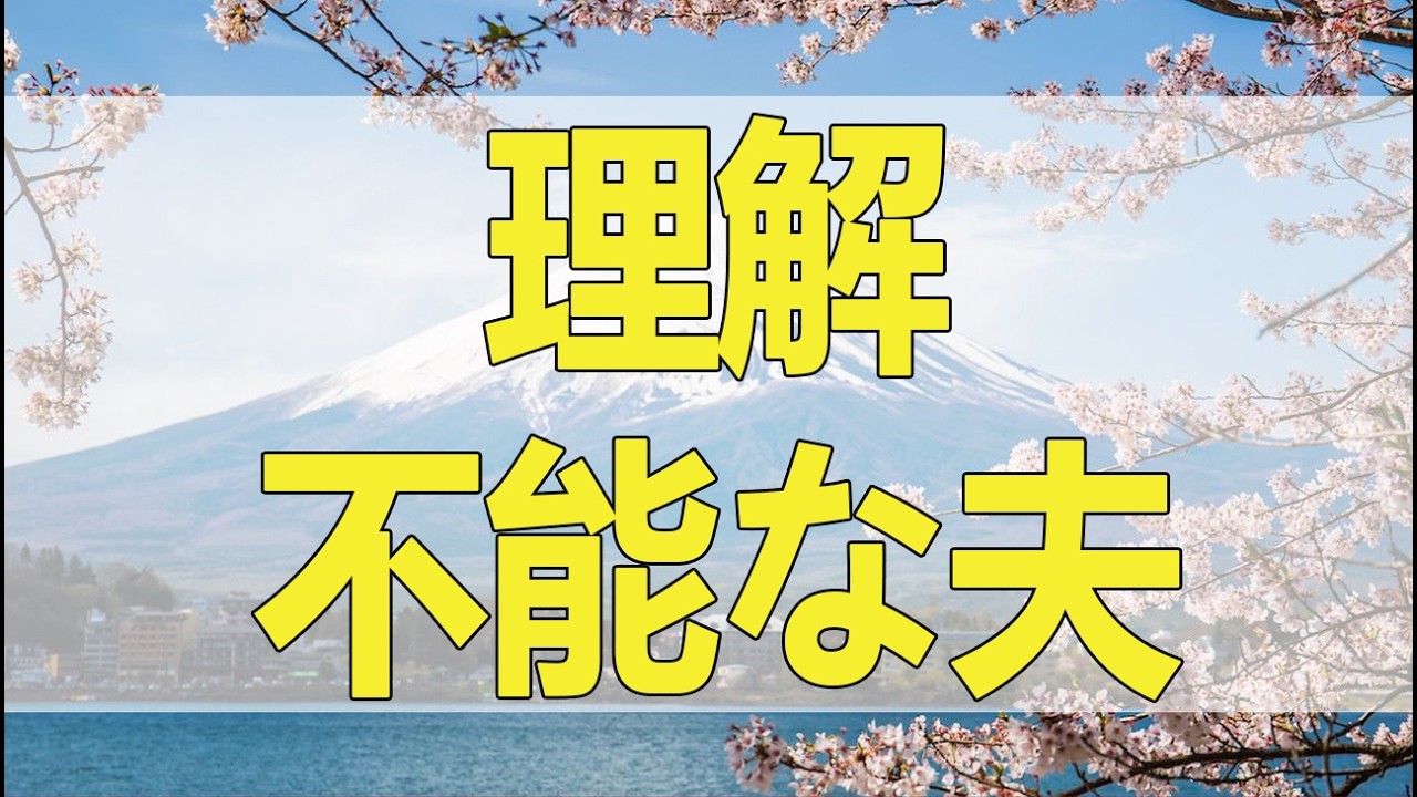テレフォン人生相談 私が飲んでると笑ってる？理解不能な夫