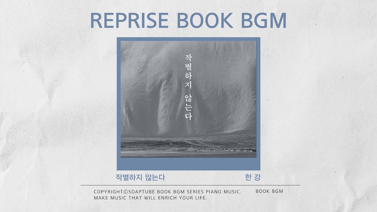 [1hour] 한강 소설에 머무는 음악｜『작별하지 않는다』