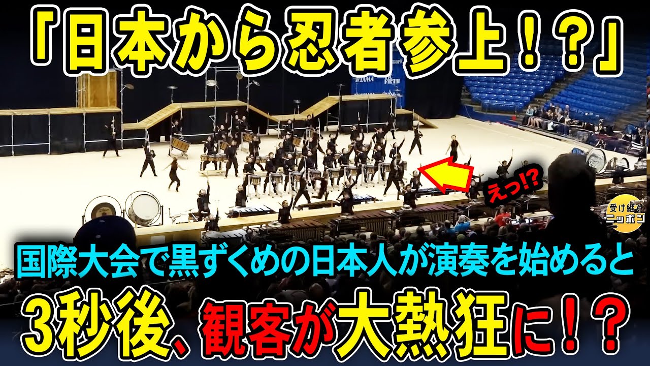 【海外の反応】「日本から忍者来たぞ！」世界大会で黒装束の日本人集団が演奏開始すると→ 3秒後、会場が大絶叫に!?