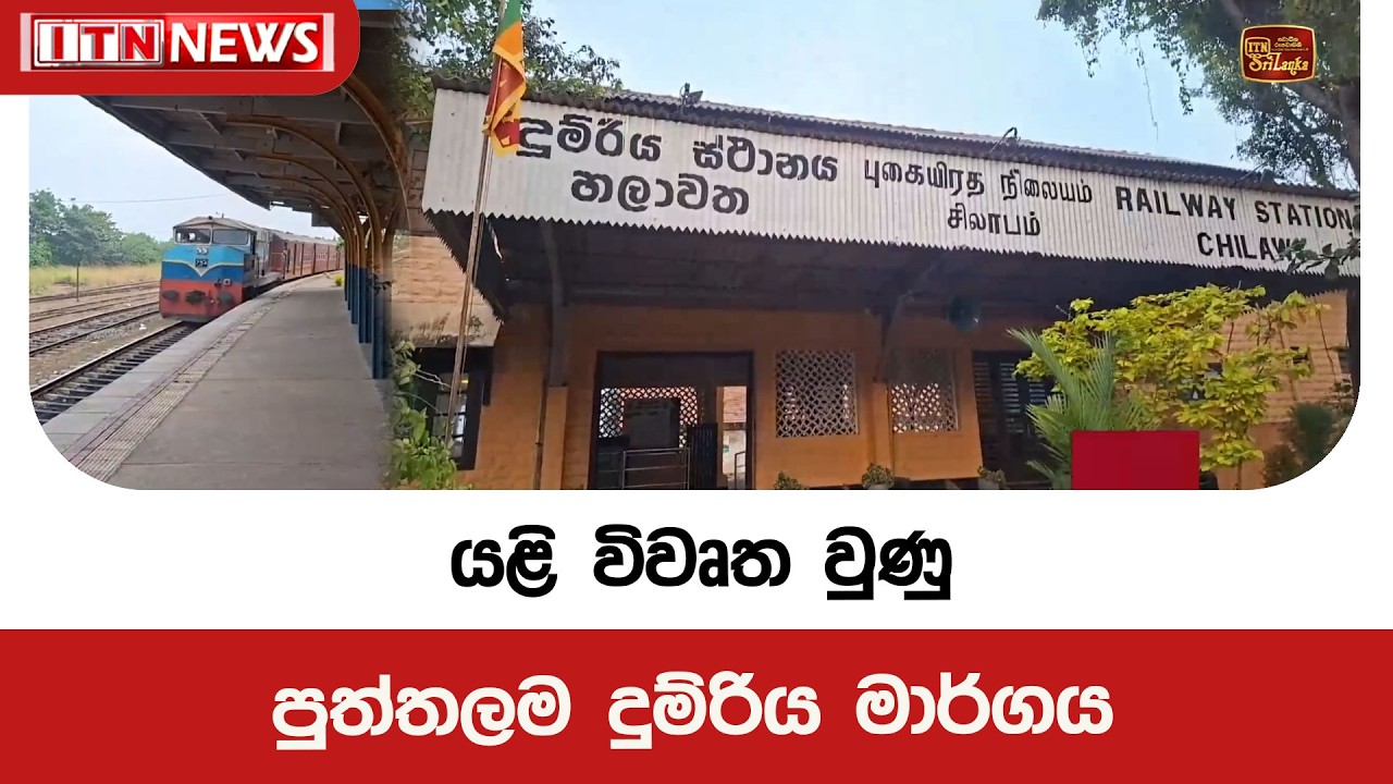 යළි විවෘත වුණු පුත්තලම දුම්රිය මාර්ගය