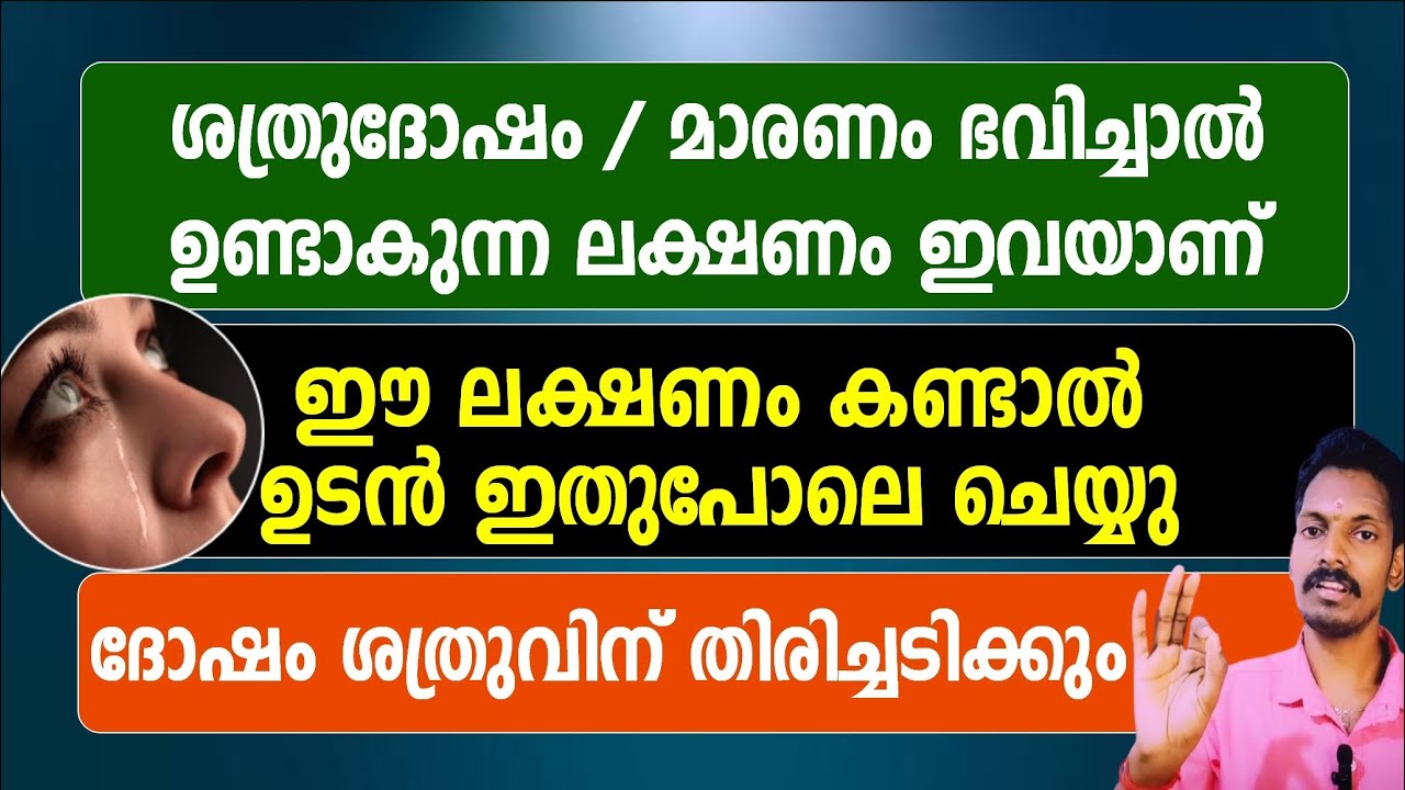 ശത്രുക്കളുടെ ആഭിചാരം ഭവിച്ചാൽ ഉണ്ടാകുന്ന ലക്ഷണം ഇവയാണ്.പേടി വേണ്ട,ഇങ്ങനെ ചെയ്താൽ ദോഷം തിരിച്ചു പായും
