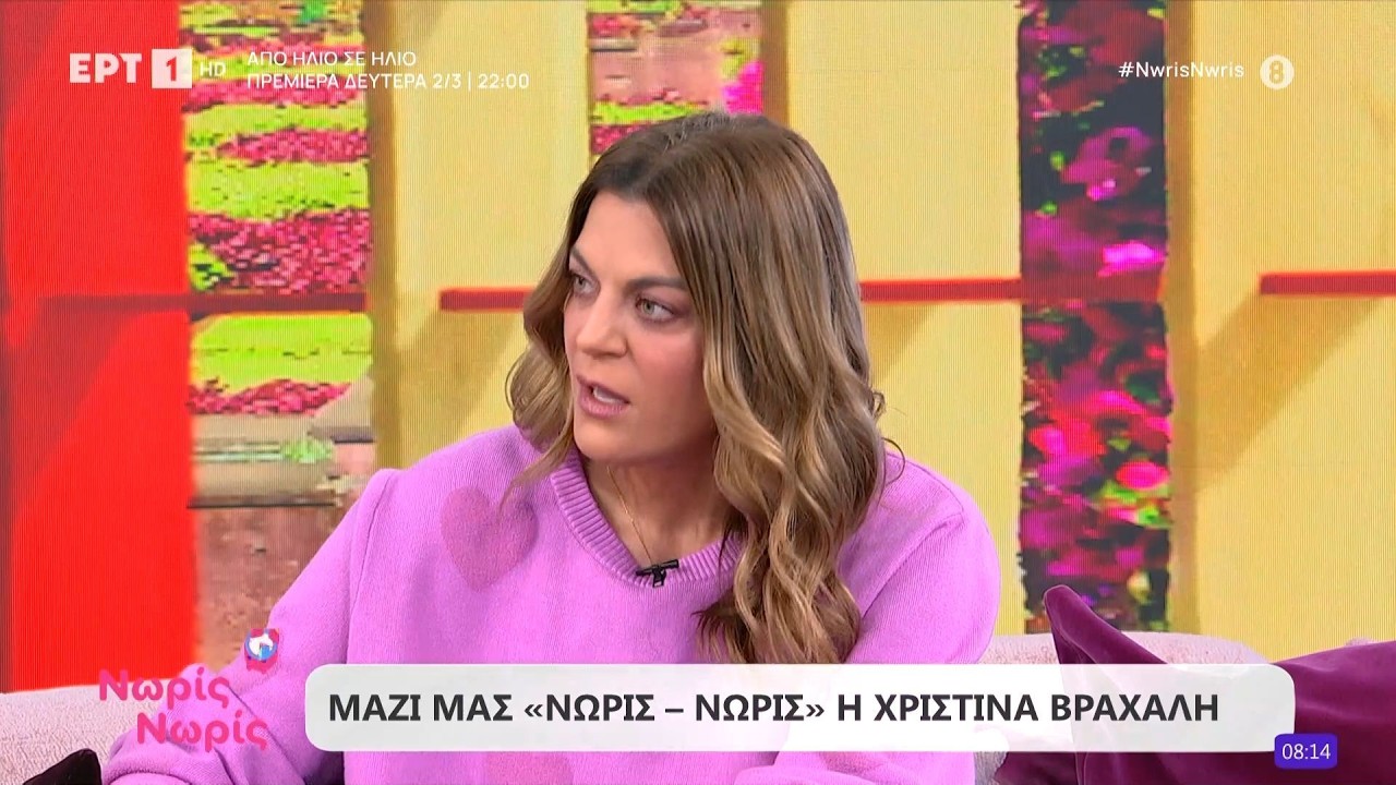 Η Χριστίνα Βραχάλη στο  «Νωρίς - Νωρίς»