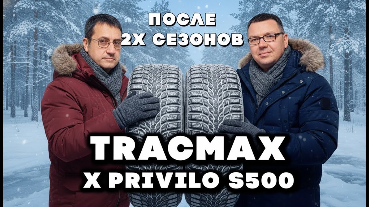 Tracmax X-Privilo S500: отзыв о китайской шине