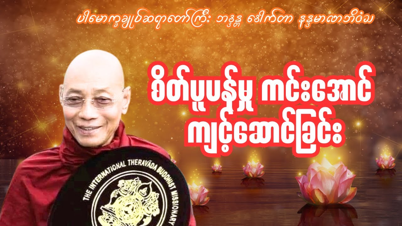 စိတ်ပူပန်မှုကင်းအောင် ကျင့်ဆောင်နည်း|ပါမောက္ခချုပ်ဆရာတော်ကြီး ဘဒ္ဒန္တ ဒေါက်တာ နန္ဒမာလာဘိဝံသ တရားတော်