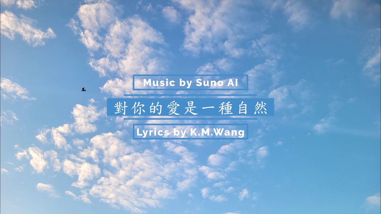 對你的愛是一種自然(My love for you is natural) AI Music  #Suno AI #成大醫院