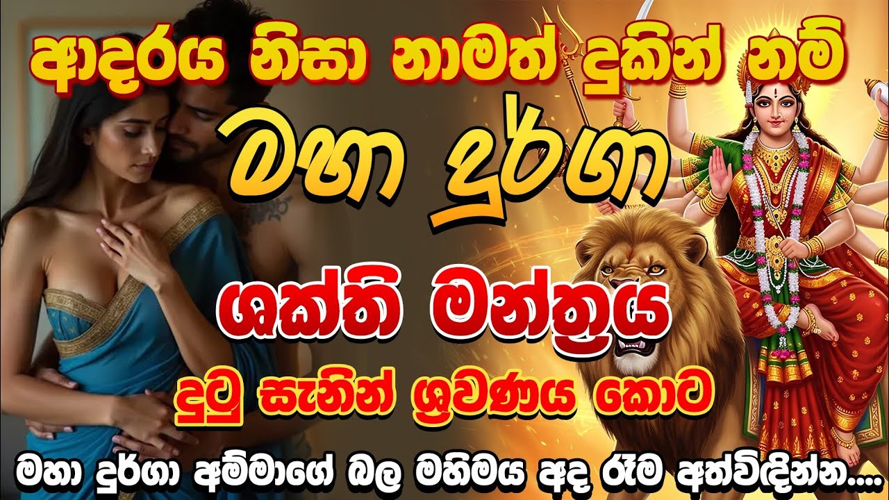 ආදරය නිසා ඔයා දුකින් ඉන්න අවසාන පැය කීපය මෙන්න දුර්ග අම්මගේ විශේෂ  ශක්ති  මන්ත්‍රය !!!