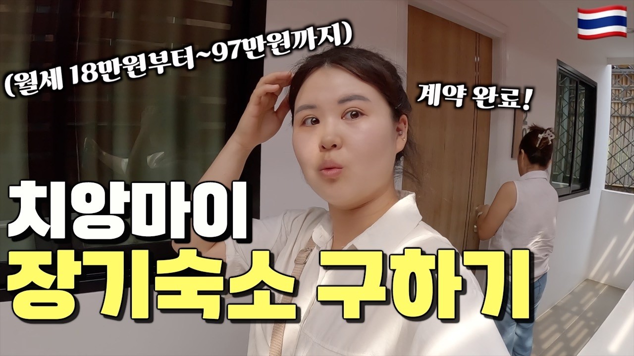 매물이 넘치는 치앙마이 한달살기 숙소 알아보기 /🇹🇭태국2