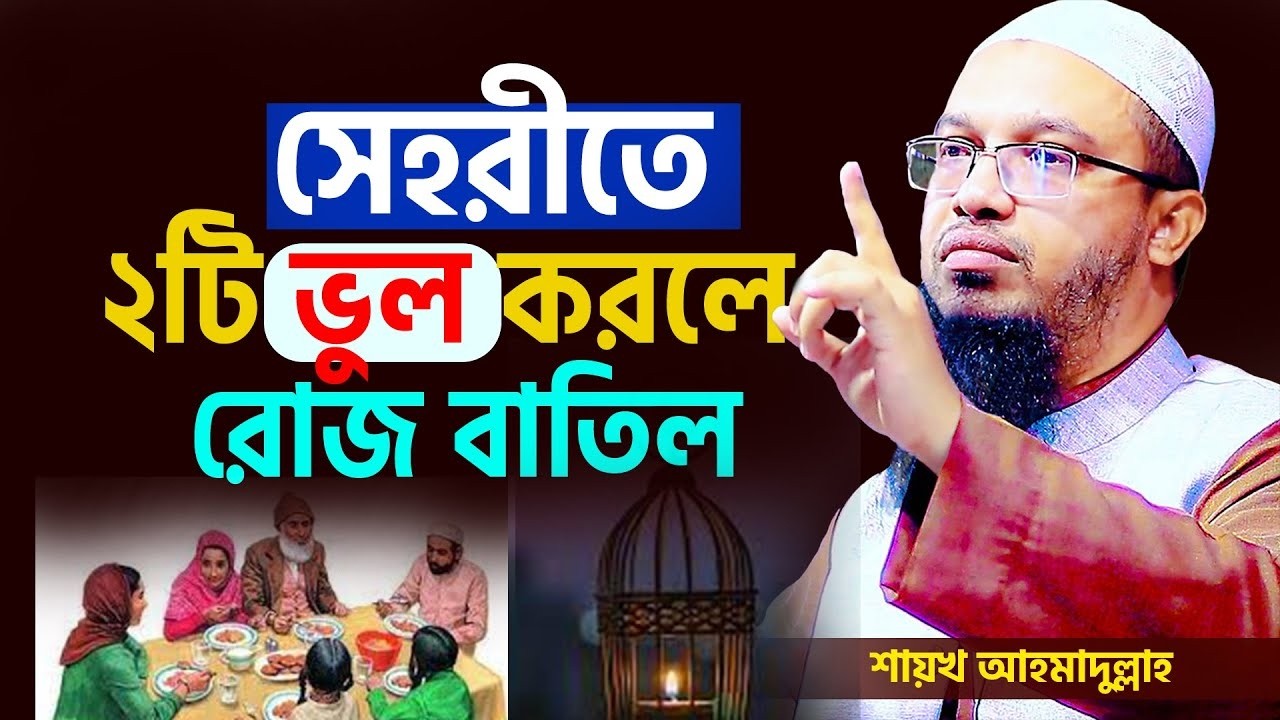 সেহরিতে ২টি ভুল করলে রোজা বাতিল সবার শুনা দরকার #ahmadullah #ramadan #waz #শায়খ_আহমাদুল্লাহ