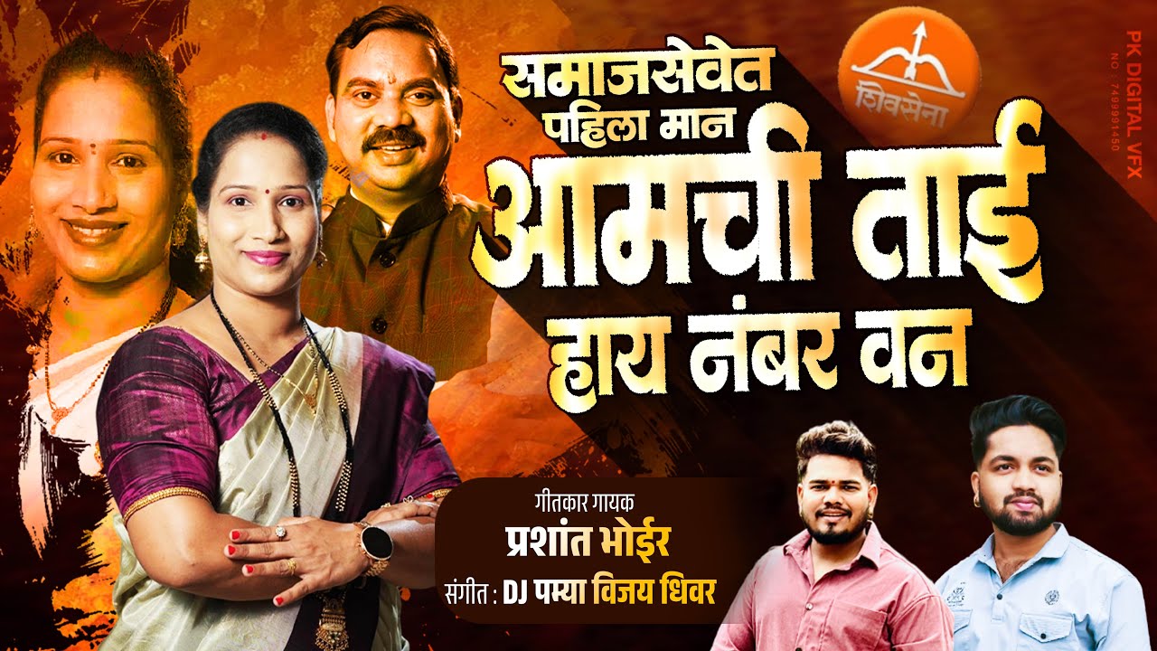 समाजसेवेत पहिला मान आमची ताई हाय नंबर वन | archana tai | PRASHANT BHOIR | SONALI BHOIR