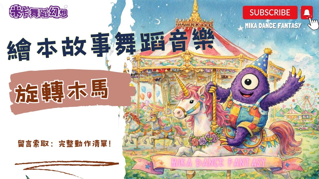 旋轉木馬｜圓形隊形與空間律動的團體舞蹈Carousel Dance | Circle Path & Group Movement Game｜幼兒園團體動力圈｜圍個圓圈｜