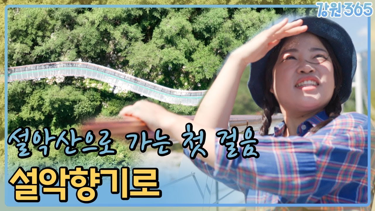 설악산으로 가는 첫 걸음, 설악향기로 / MBC강원영동 240924 방송