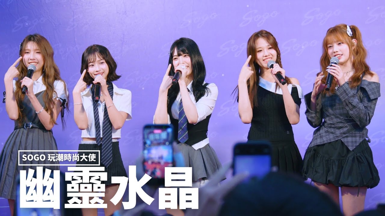 20251115 幽靈水晶CRYXTAL 活動表演《我只是在生自己的氣》 @ SOGO玩潮時尚大使2025