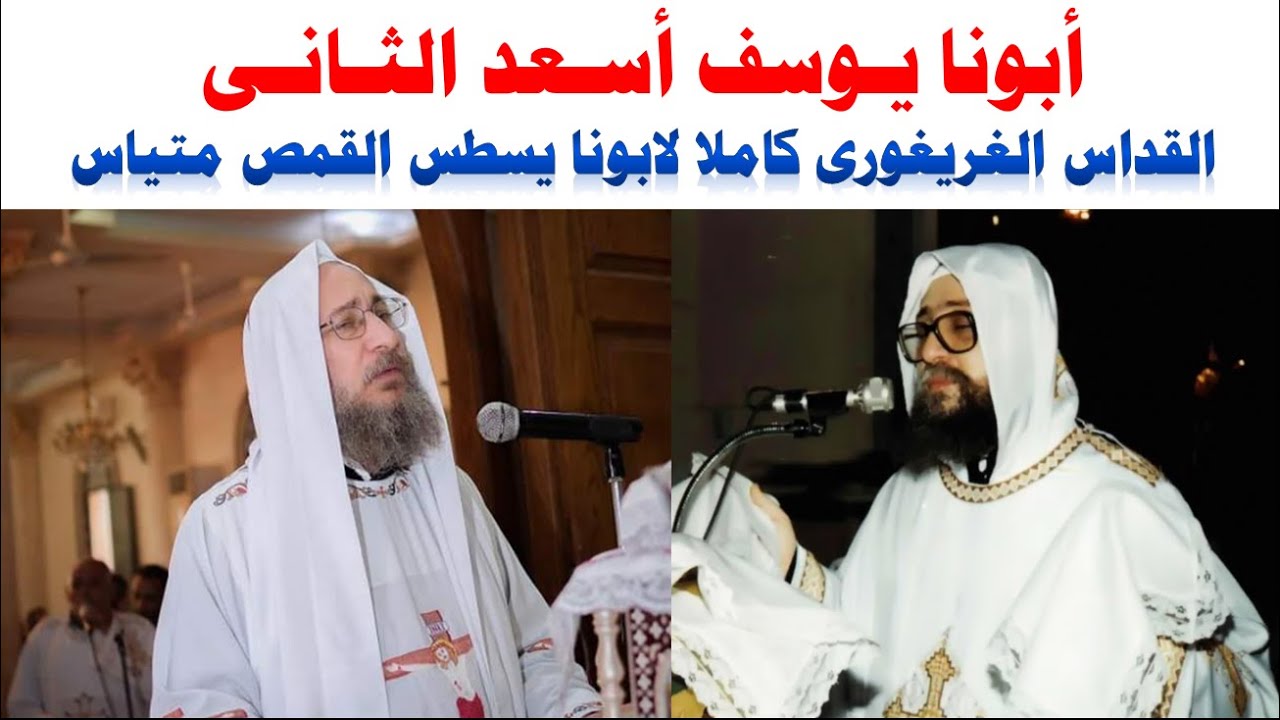 القداس الغريغورى لابونا يسطس القمص متياس ابونا يوسف اسعد الثانى