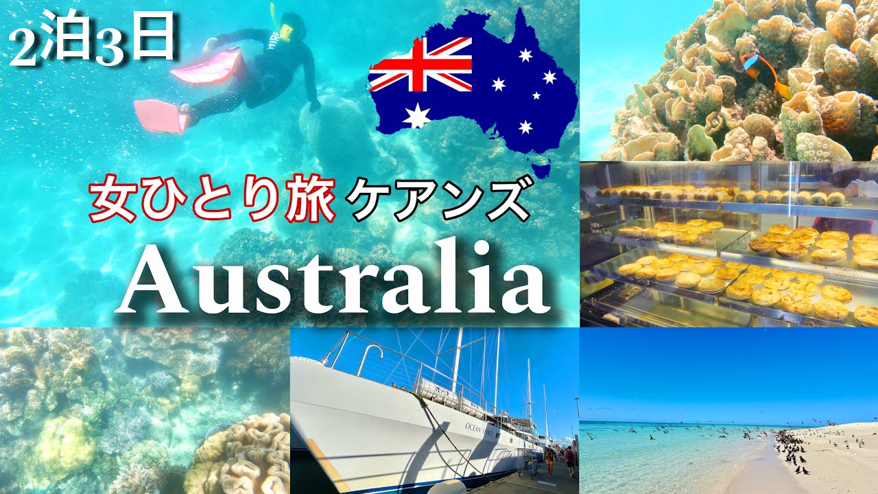 #2【Australia trip】女ひとり旅 2泊3日🇦🇺ケアンズ🐠🪸