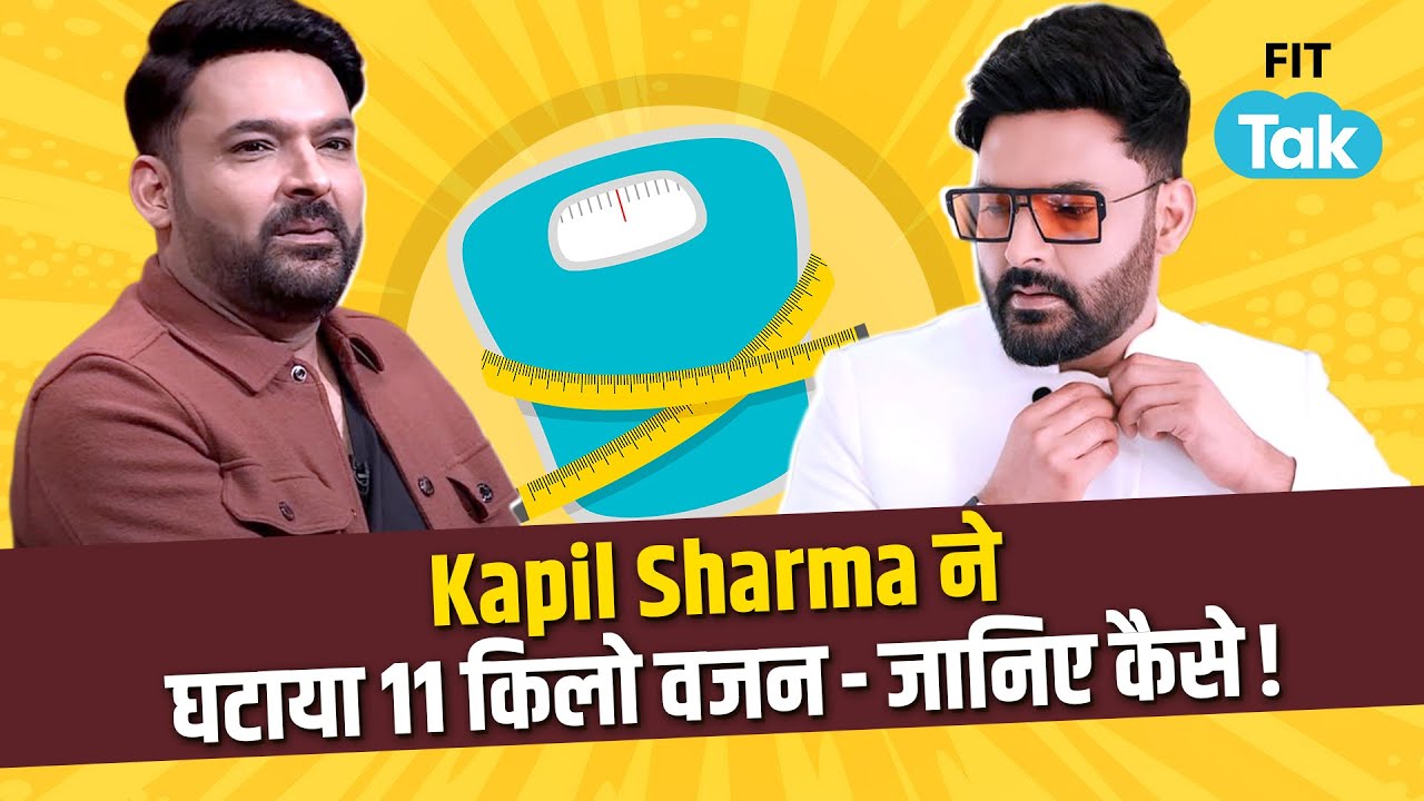 Kapil Sharma ने घटाया 11 Kg Weight– जानिए कैसे? | Kapil Sharma Weight Loss Transformation