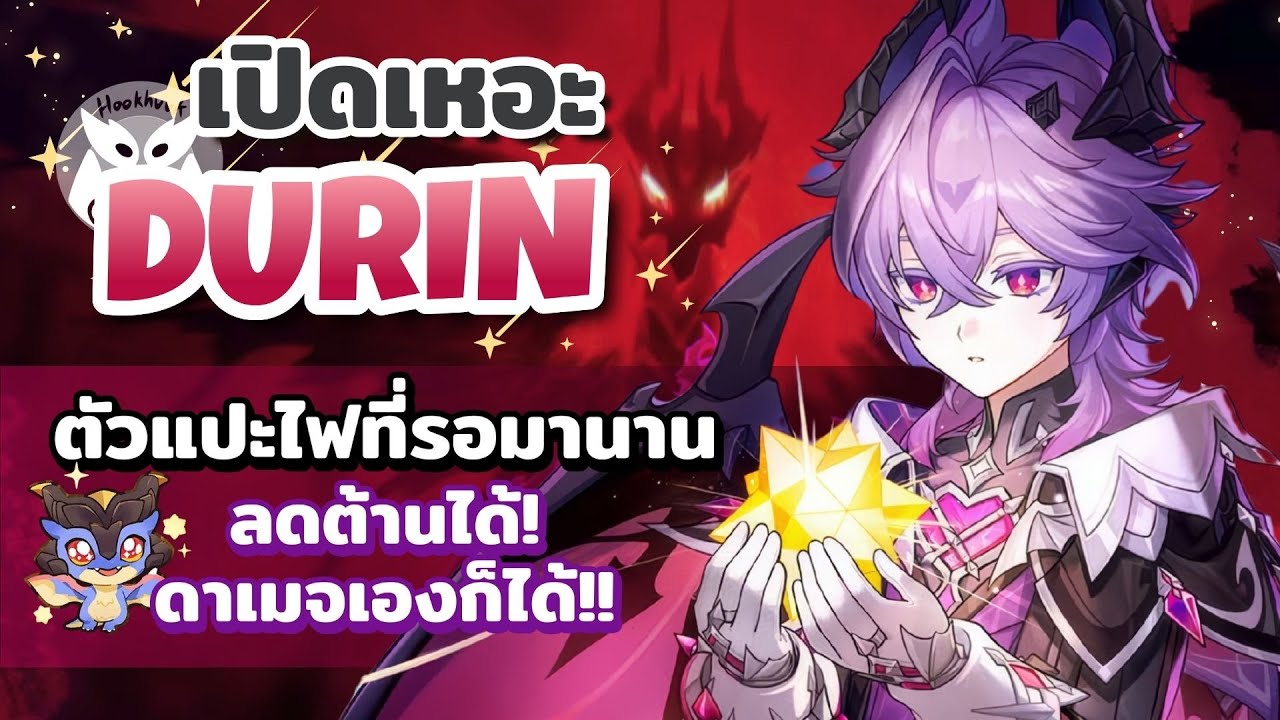 เปิดเหอะ Durin ตัวครบเครื่องนานๆทีจะมีออกมาซักทีนะเนี่ยยย l Genshin Impact