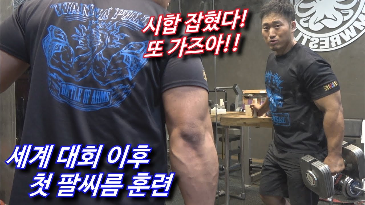 세계 대회 후 첫 팔씨름 훈련