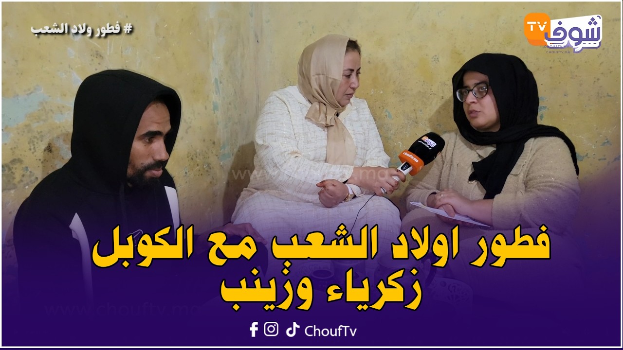 فطور اولاد الشعب..الكوبل زكرياء وزينب عندهم جوج وليدات ومحرومين من الدعم