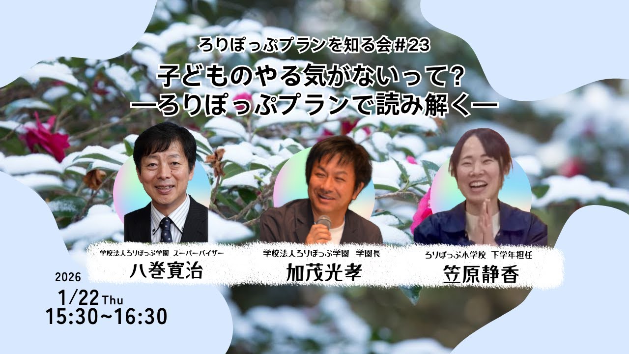 ＝ろりぽっぷプランを知る会＝#23　子どものやる気がないって？ーろりぽっぷプランで読み解くー