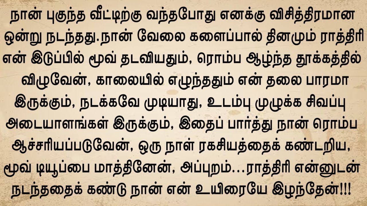 அந்த நபர் என் உடல் முழுவதும் மூவ்வை தடவிக்கொண்டிருந்தார்!! உணர்ச்சிகரமான கதை